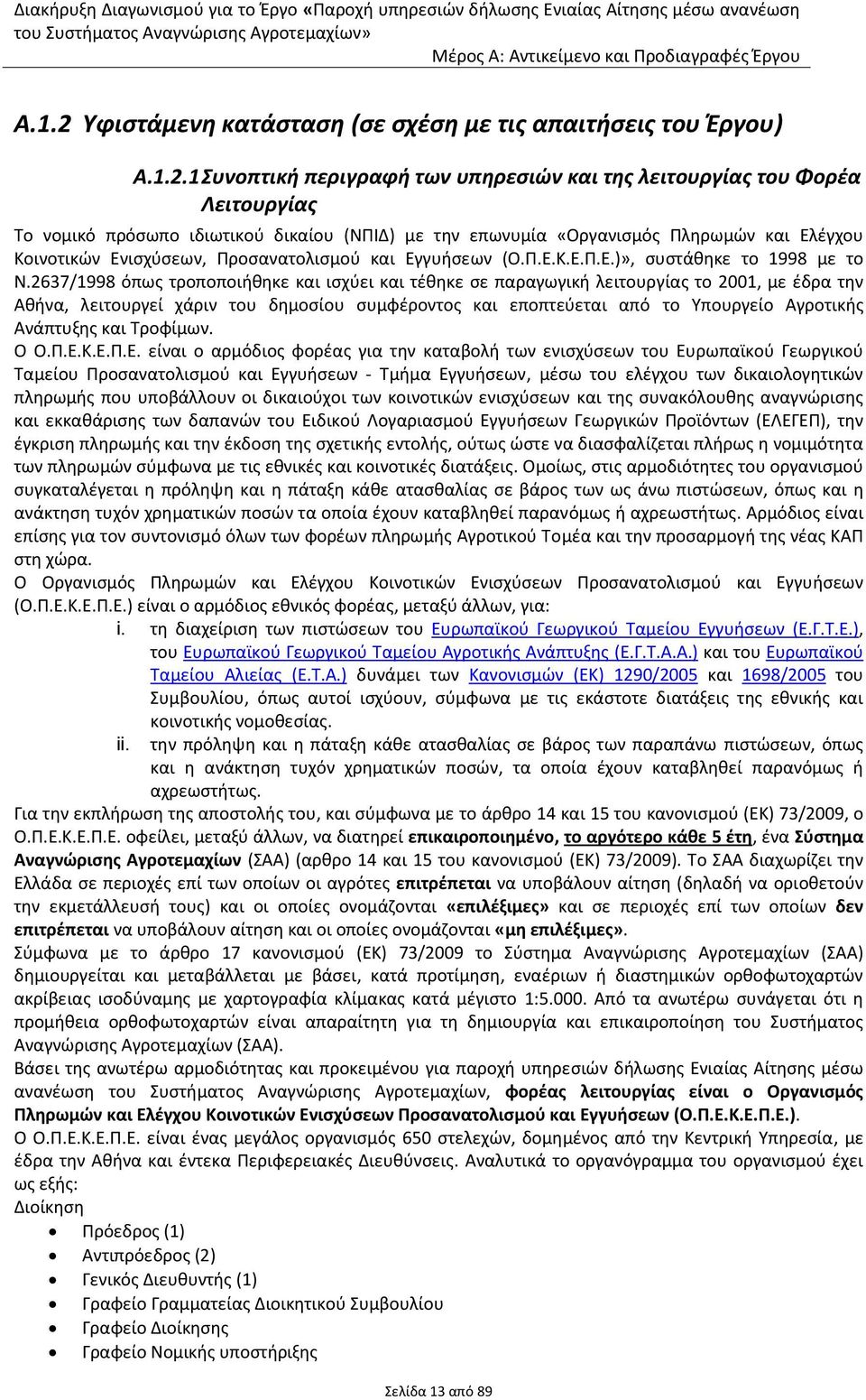 1 Συνοπτική περιγραφή των υπηρεσιών και της λειτουργίας του Φορέα Λειτουργίας Το νομικό πρόσωπο ιδιωτικού δικαίου (ΝΠΙΔ) με την επωνυμία «Οργανισμός Πληρωμών και Ελέγχου Κοινοτικών Ενισχύσεων,
