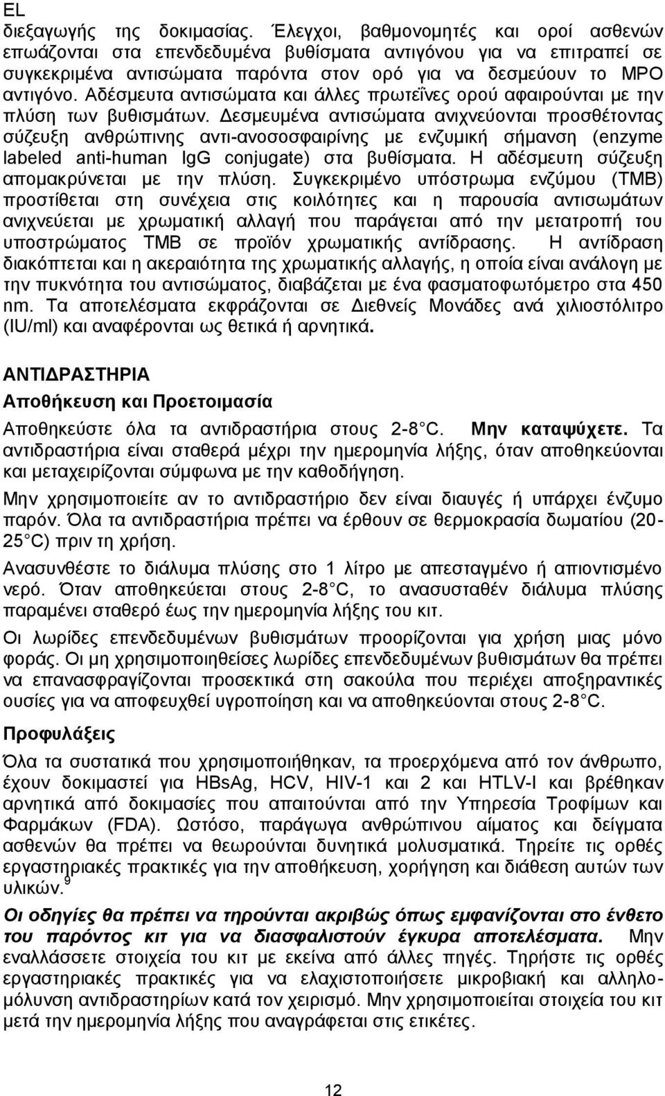 Αδέσμευτα αντισώματα και άλλες πρωτεΐνες ορού αφαιρούνται με την πλύση των βυθισμάτων.