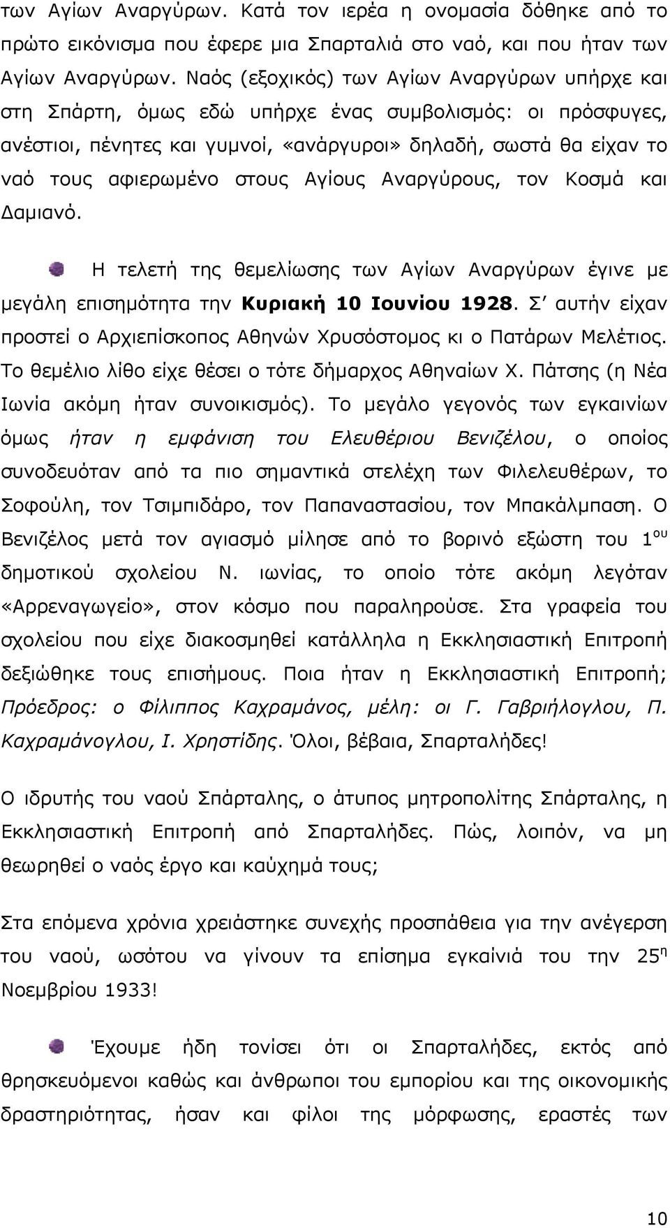 στους Αγίους Αναργύρους, τον Κοσµά και αµιανό. Η τελετή της θεµελίωσης των Αγίων Αναργύρων έγινε µε µεγάλη επισηµότητα την Κυριακή 10 Ιουνίου 1928.