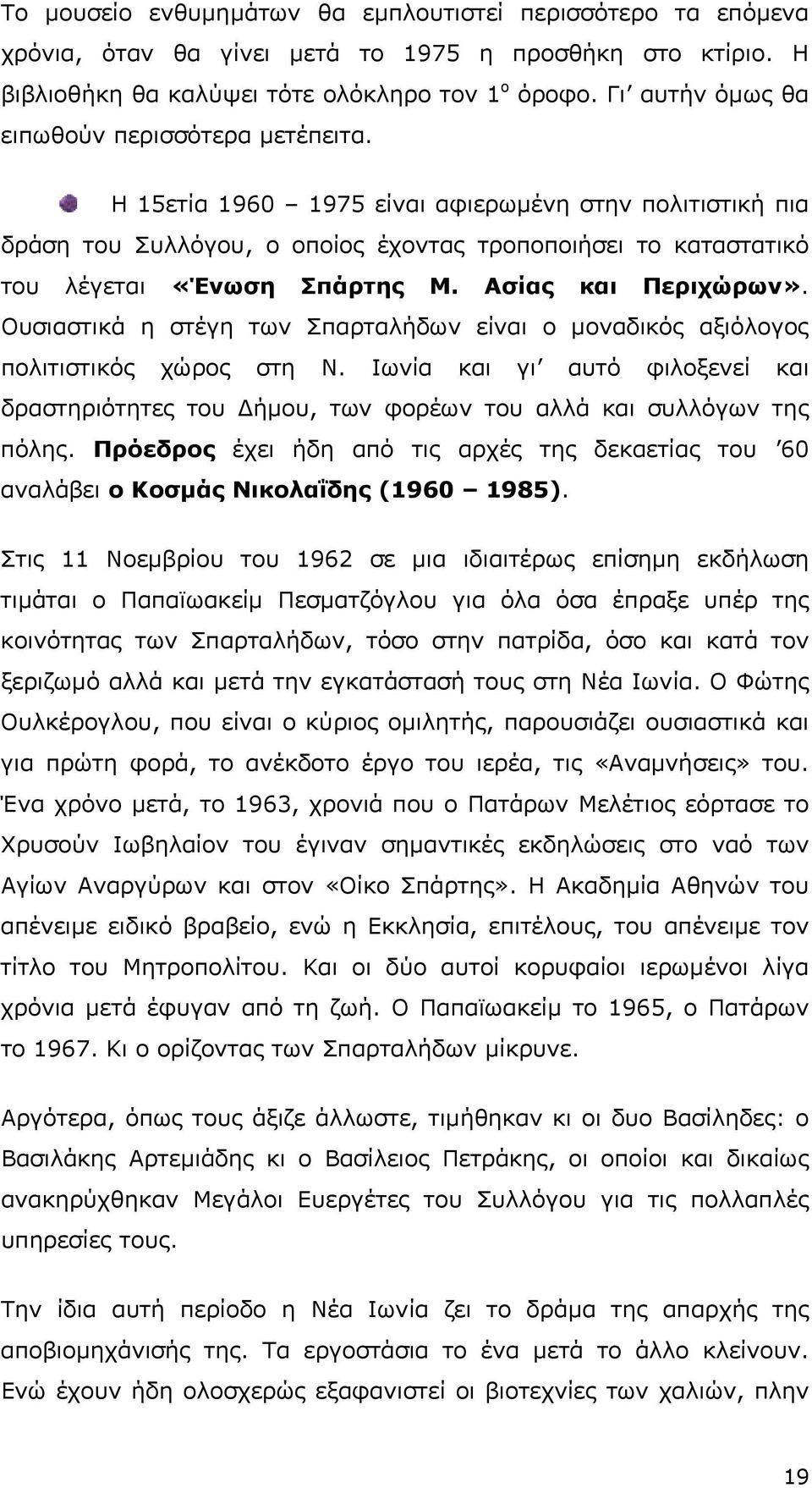 Ασίας και Περιχώρων». Ουσιαστικά η στέγη των Σπαρταλήδων είναι ο µοναδικός αξιόλογος πολιτιστικός χώρος στη Ν.