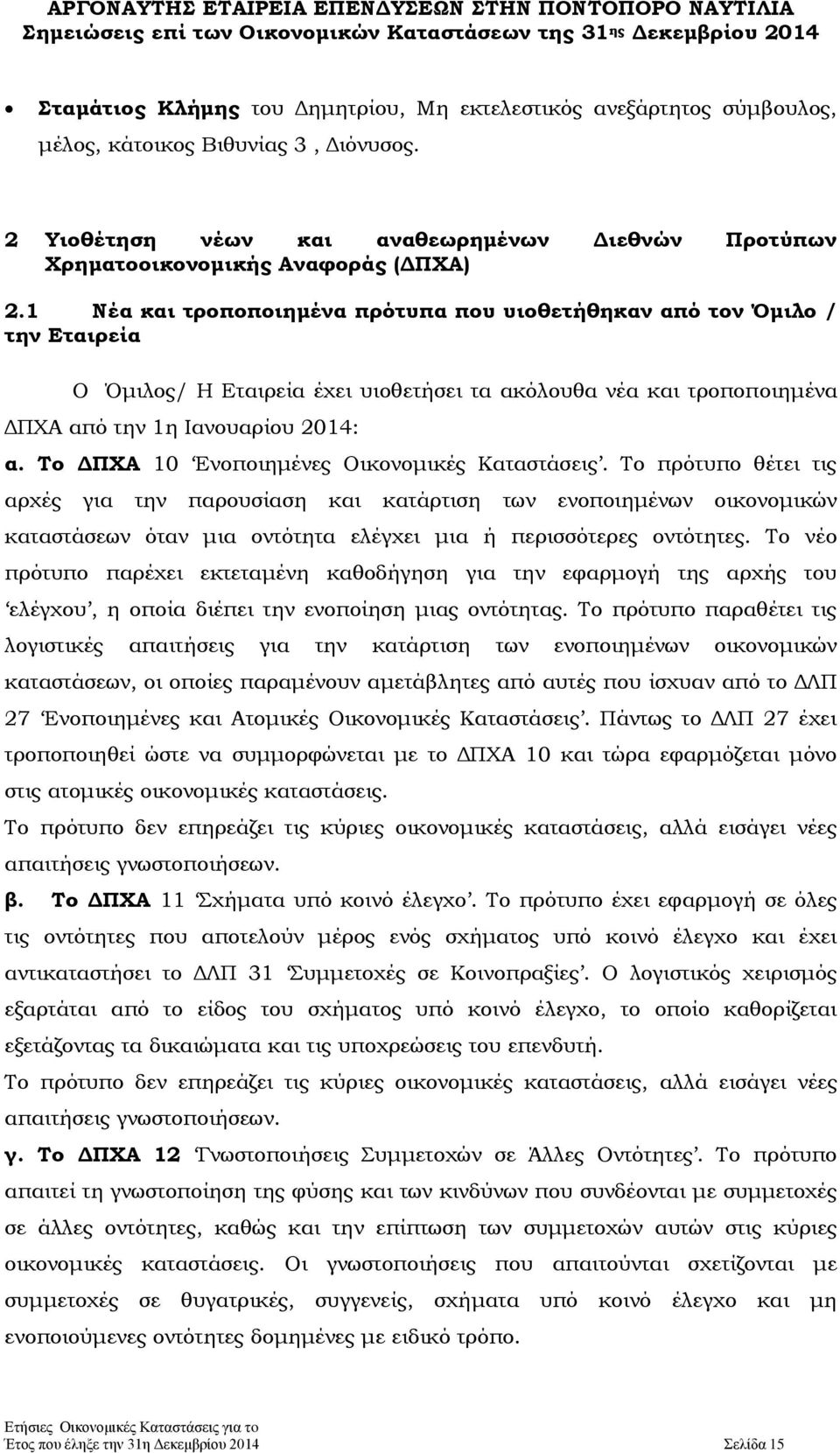 Το ΔΠΧΑ 10 Ενοποιημένες Οικονομικές Καταστάσεις.