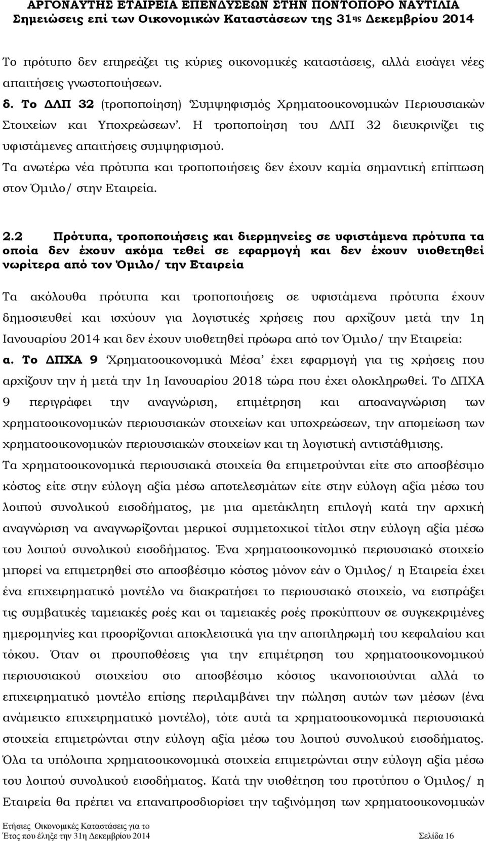 2 Πρότυπα, τροποποιήσεις και διερμηνείες σε υφιστάμενα πρότυπα τα οποία δεν έχουν ακόμα τεθεί σε εφαρμογή και δεν έχουν υιοθετηθεί νωρίτερα από τον Όμιλο/ την Εταιρεία Τα ακόλουθα πρότυπα και