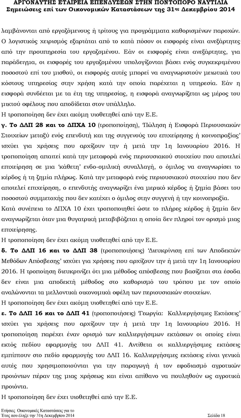 κόστους υπηρεσίας στην χρήση κατά την οποία παρέχεται η υπηρεσία. Εάν η εισφορά συνδέεται με τα έτη της υπηρεσίας, η εισφορά αναγνωρίζεται ως μέρος του μικτού οφέλους που αποδίδεται στον υπάλληλο.