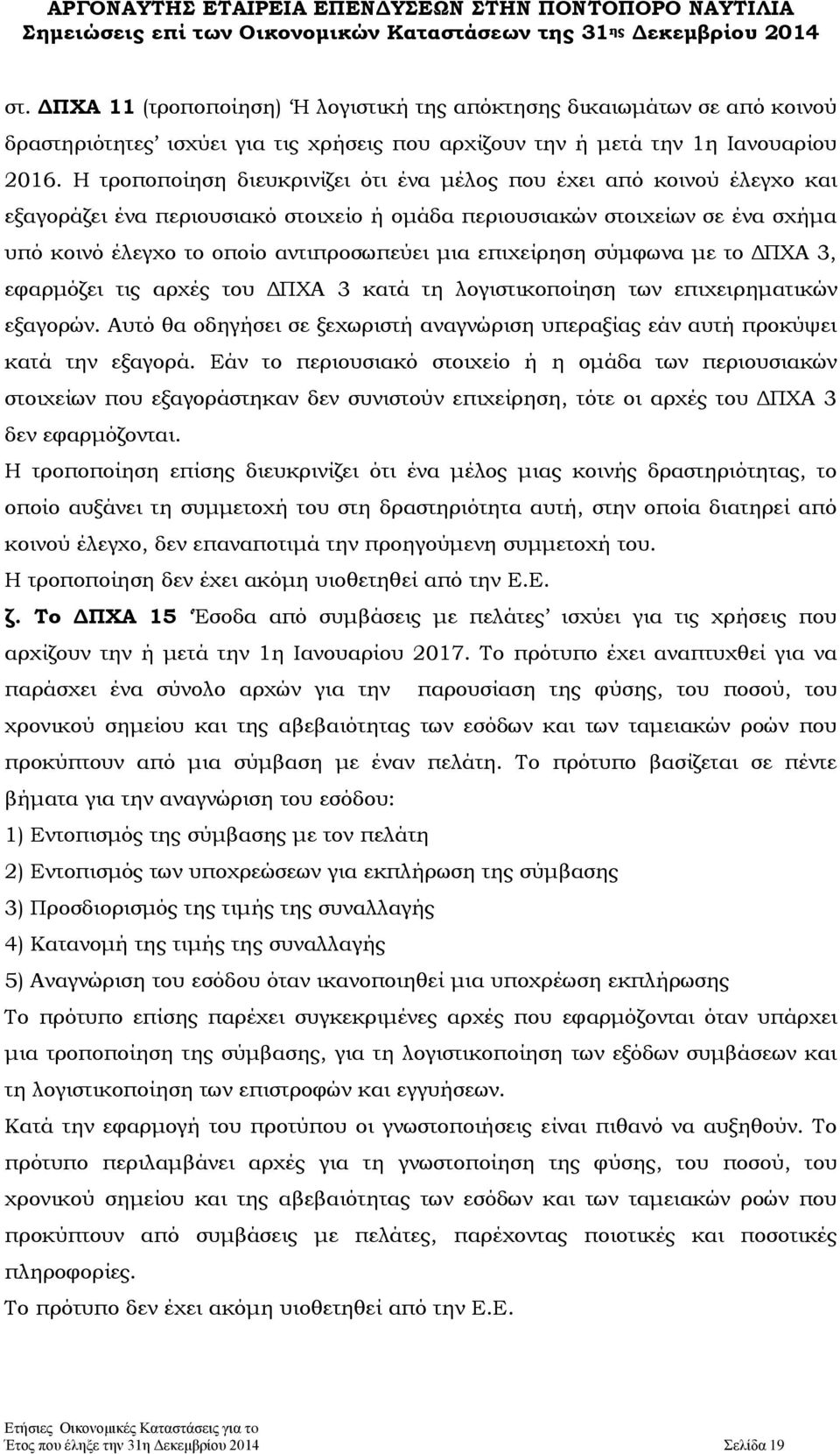 επιχείρηση σύμφωνα με το ΔΠΧΑ 3, εφαρμόζει τις αρχές του ΔΠΧΑ 3 κατά τη λογιστικοποίηση των επιχειρηματικών εξαγορών.