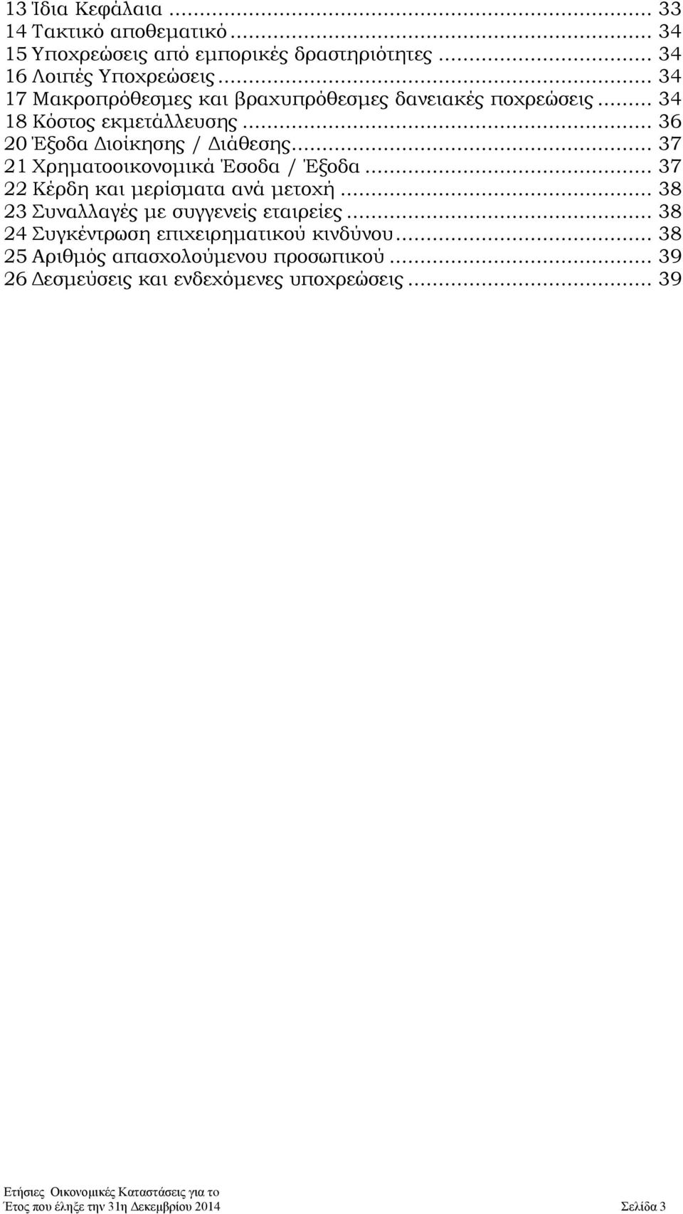 .. 37 21 Χρηματοοικονομικά Έσοδα / Έξοδα... 37 22 Κέρδη και μερίσματα ανά μετοχή... 38 23 Συναλλαγές με συγγενείς εταιρείες.