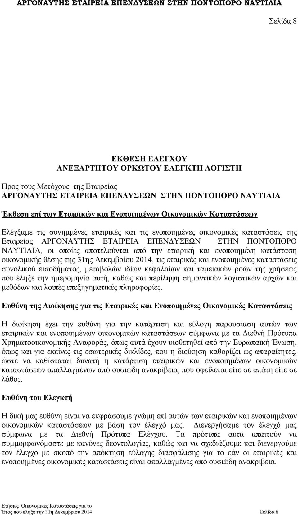 την εταιρική και ενοποιημένη κατάσταση οικονομικής θέσης της 31ης Δεκεμβρίου 2014, τις εταιρικές και ενοποιημένες καταστάσεις συνολικού εισοδήματος, μεταβολών ιδίων κεφαλαίων και ταμειακών ροών της