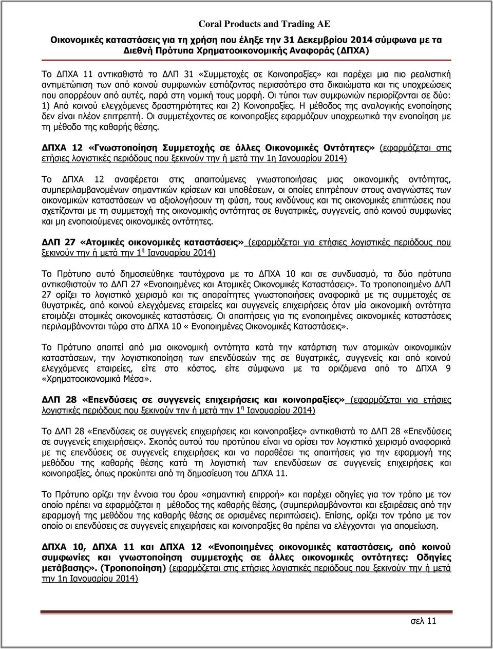 Η μέθοδος της αναλογικής ενοποίησης δεν είναι πλέον επιτρεπτή. Οι συμμετέχοντες σε κοινοπραξίες εφαρμόζουν υποχρεωτικά την ενοποίηση με τη μέθοδο της καθαρής θέσης.