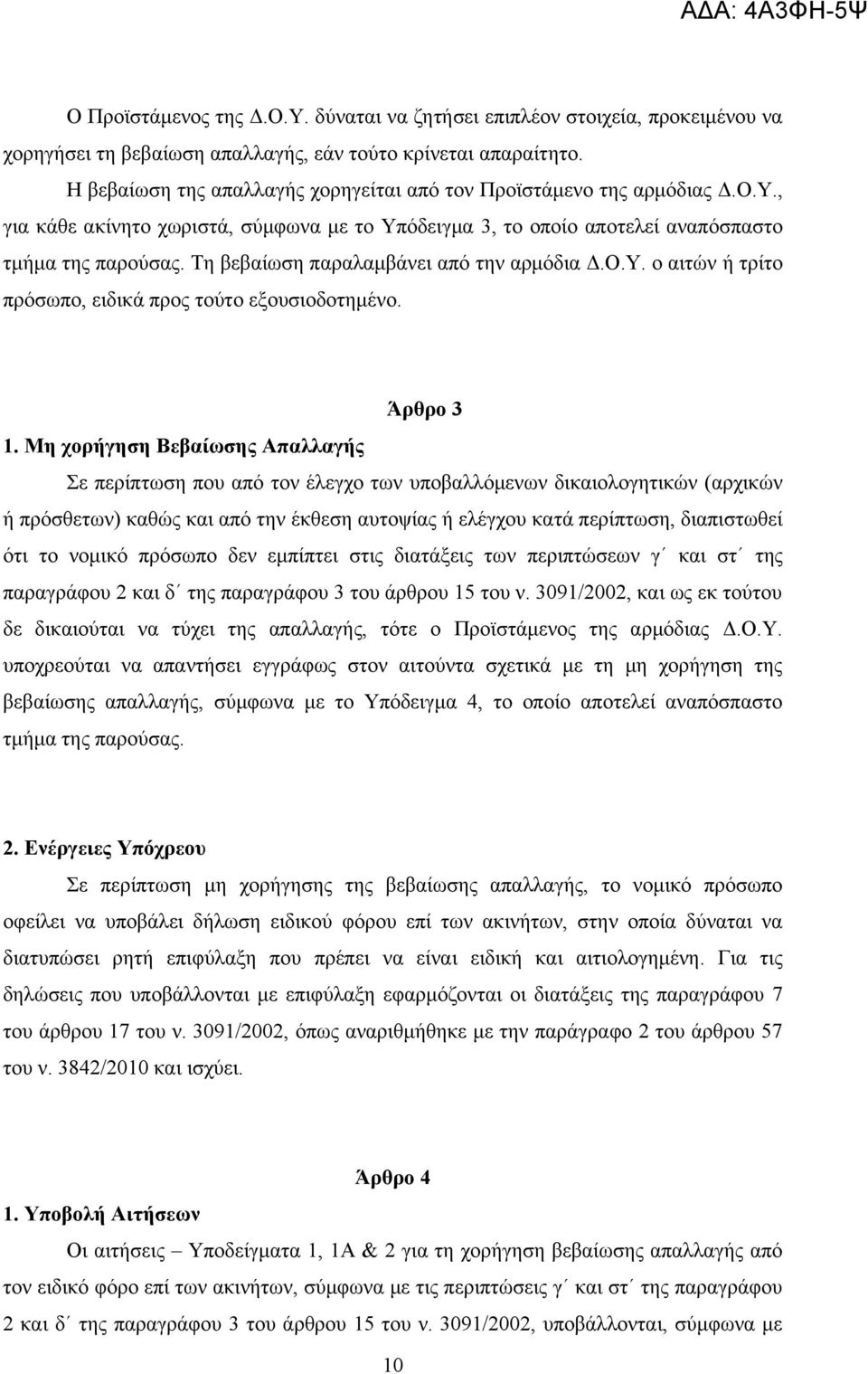 Τη βεβαίωση παραλαμβάνει από την αρμόδια Δ.Ο.Υ. ο αιτών ή τρίτο πρόσωπο, ειδικά προς τούτο εξουσιοδοτημένο. Άρθρο 3 1.