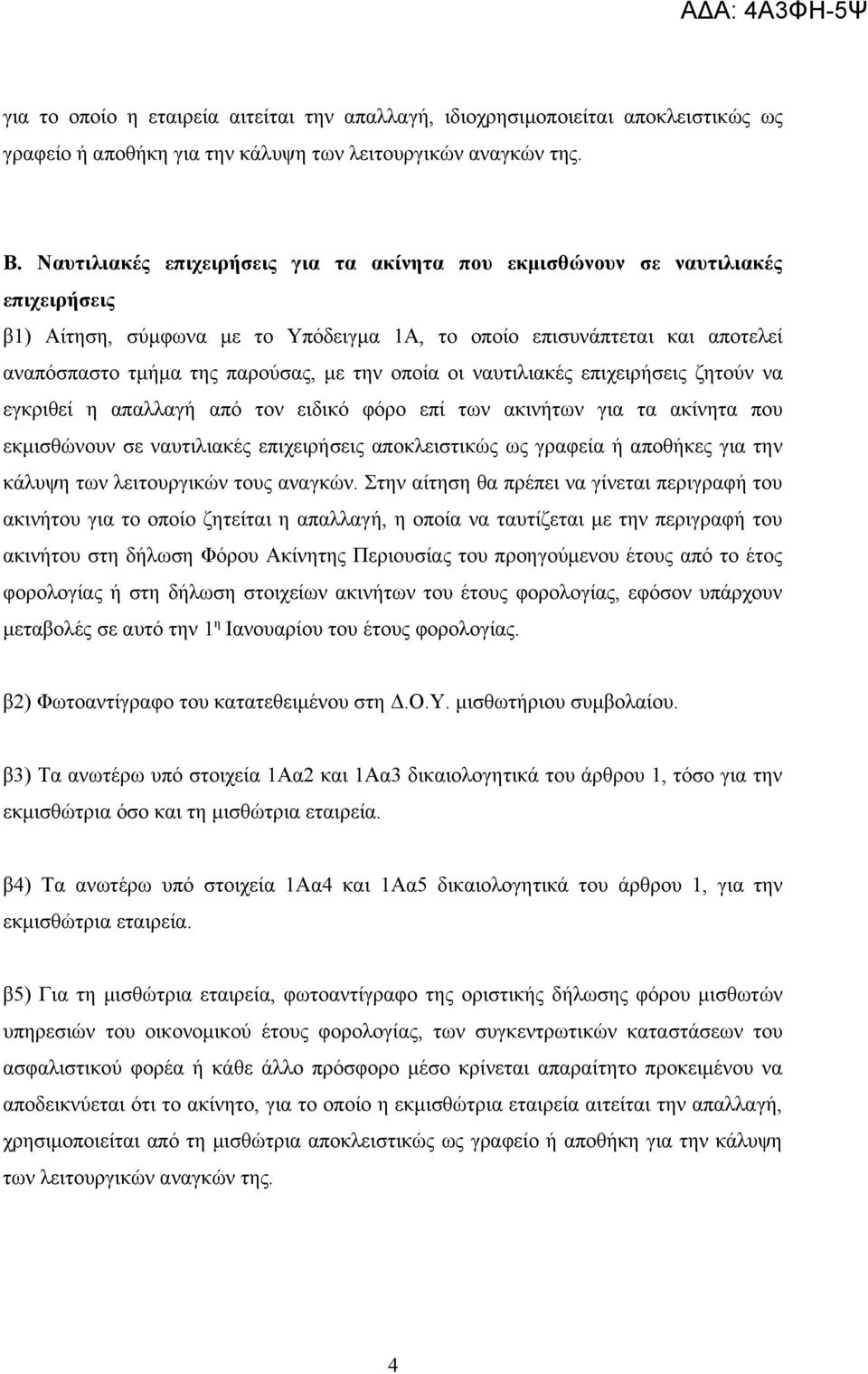 οποία οι ναυτιλιακές επιχειρήσεις ζητούν να εγκριθεί η απαλλαγή από τον ειδικό φόρο επί των ακινήτων για τα ακίνητα που εκμισθώνουν σε ναυτιλιακές επιχειρήσεις αποκλειστικώς ως γραφεία ή αποθήκες για