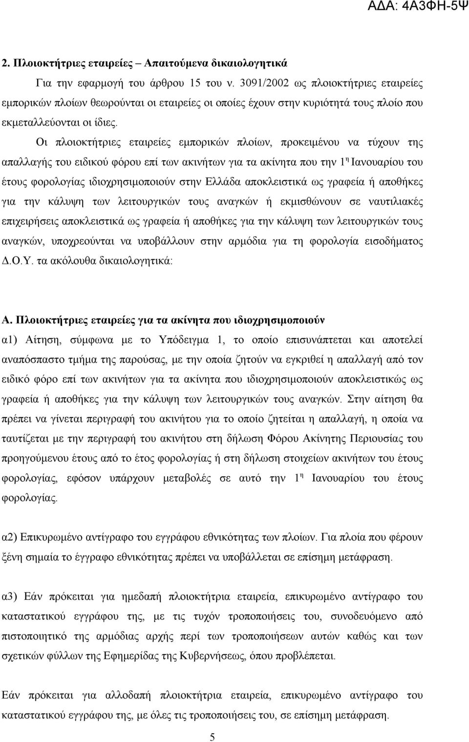 Οι πλοιοκτήτριες εταιρείες εμπορικών πλοίων, προκειμένου να τύχουν της απαλλαγής του ειδικού φόρου επί των ακινήτων για τα ακίνητα που την 1 η Ιανουαρίου του έτους φορολογίας ιδιοχρησιμοποιούν στην