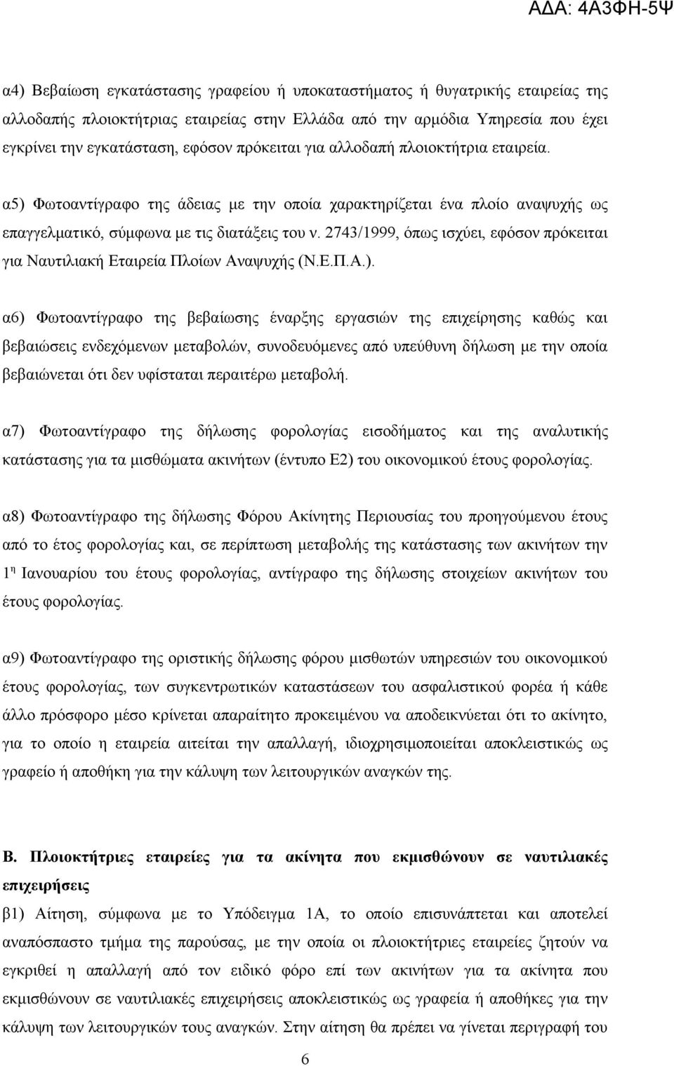 2743/1999, όπως ισχύει, εφόσον πρόκειται για Ναυτιλιακή Εταιρεία Πλοίων Αναψυχής (Ν.Ε.Π.Α.).