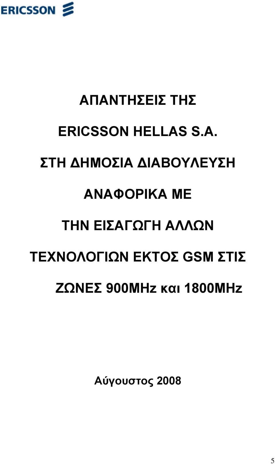 ΜΕ ΤΗΝ ΕΙΣΑΓΩΓΗ ΑΛΛΩΝ ΤΕΧΝΟΛΟΓΙΩΝ ΕΚΤΟΣ