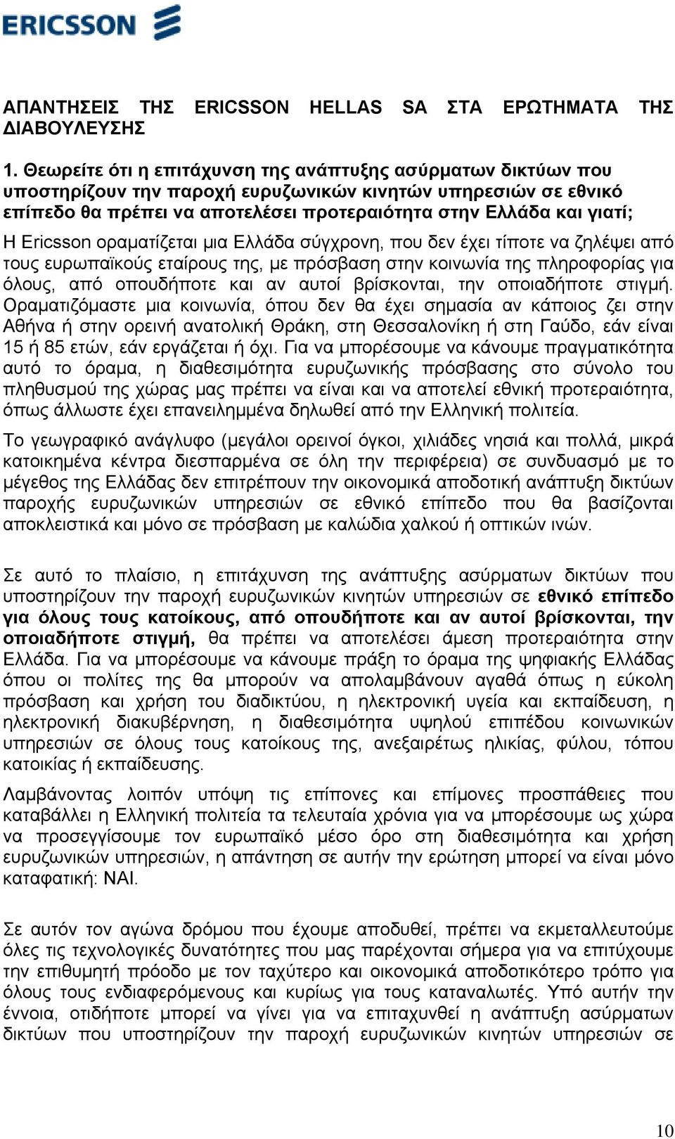 Ericsson οραματίζεται μια Ελλάδα σύγχρονη, που δεν έχει τίποτε να ζηλέψει από τους ευρωπαϊκούς εταίρους της, με πρόσβαση στην κοινωνία της πληροφορίας για όλους, από οπουδήποτε και αν αυτοί