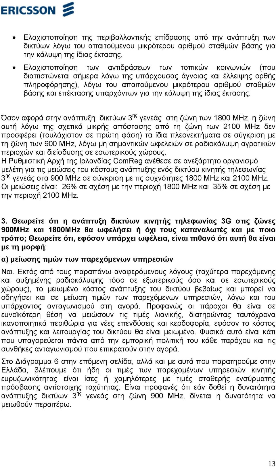 επέκτασης υπαρχόντων για την κάλυψη της ίδιας έκτασης.