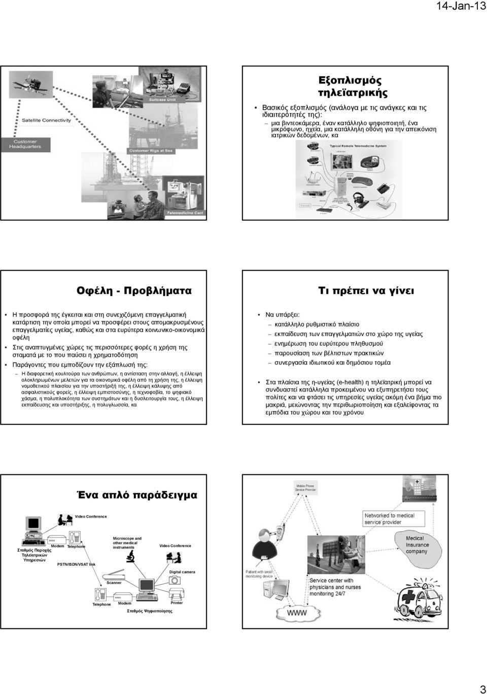 επαγγελματίες υγείας, καθώς και στα ευρύτερα κοινωνικο-οικονομικά οφέλη Στις αναπτυγμένες χώρες τις περισσότερες φορές η χρήση της σταματά με το που παύσει η χρηματοδότηση Παράγοντες που εμποδίζουν