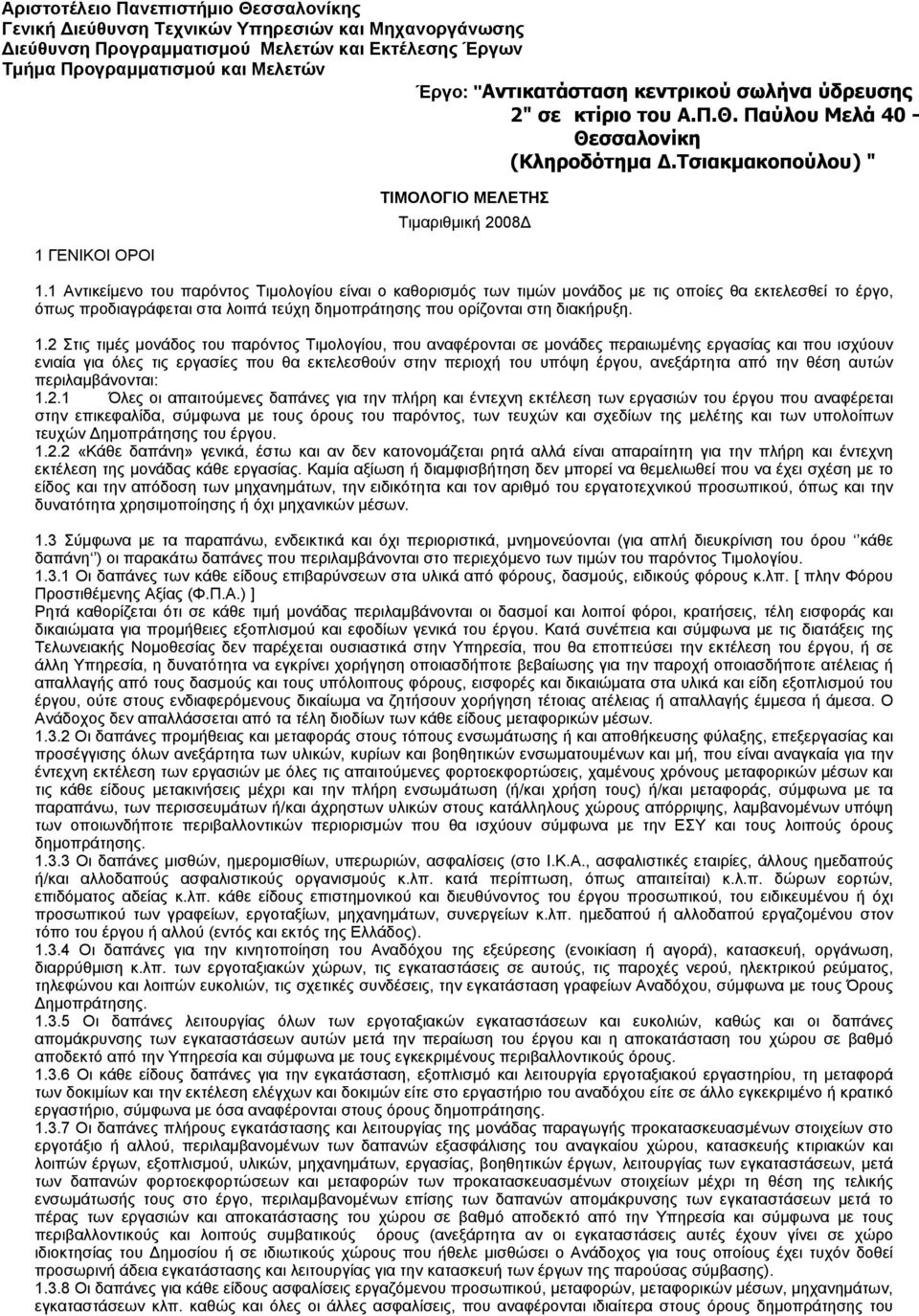 1 Αντικείμενο του παρόντος Τιμολογίου είναι ο καθορισμός των τιμών μονάδος με τις οποίες θα εκτελεσθεί το έργο, όπως προδιαγράφεται στα λοιπά τεύχη δημοπράτησης που ορίζονται στη διακήρυξη. 1.