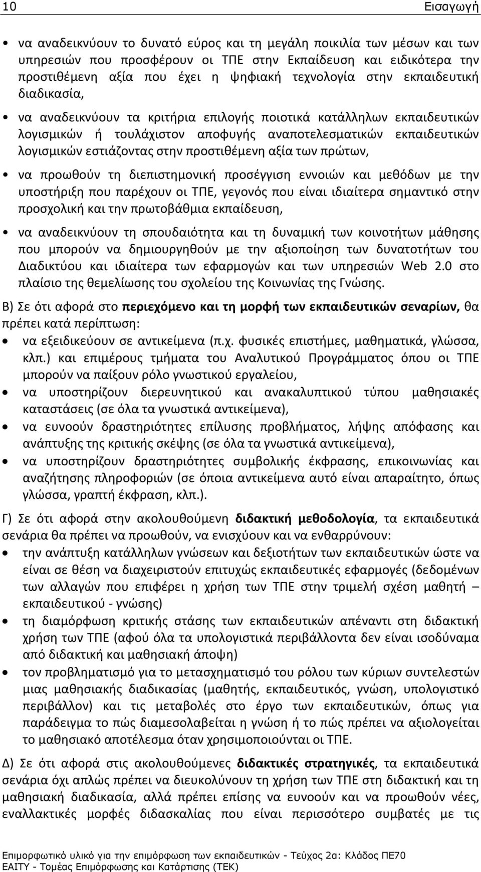 προστιθέμενη αξία των πρώτων, να προωθούν τη διεπιστημονική προσέγγιση εννοιών και μεθόδων με την υποστήριξη που παρέχουν οι ΤΠΕ, γεγονός που είναι ιδιαίτερα σημαντικό στην προσχολική και την