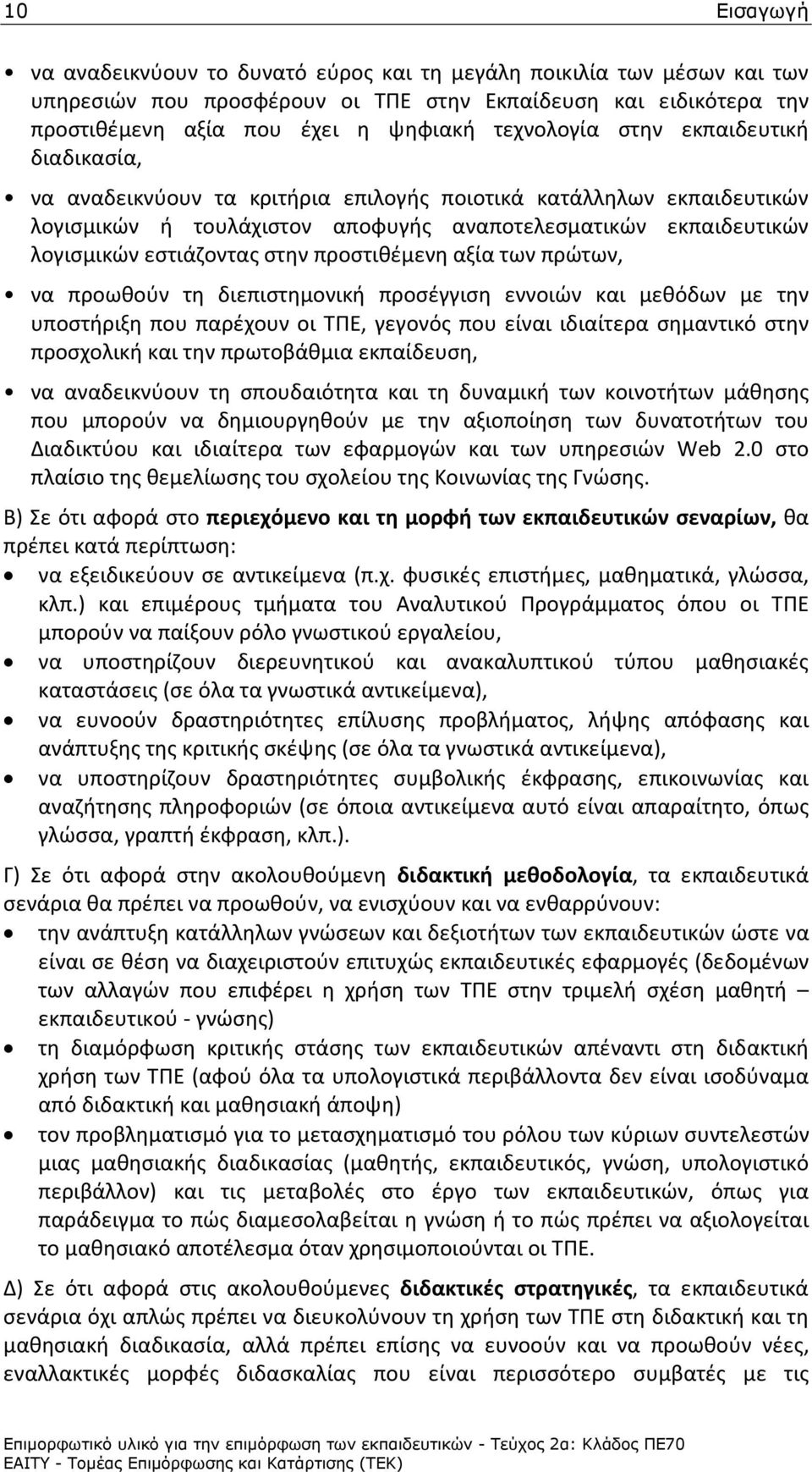 προστιθέμενη αξία των πρώτων, να προωθούν τη διεπιστημονική προσέγγιση εννοιών και μεθόδων με την υποστήριξη που παρέχουν οι ΤΠΕ, γεγονός που είναι ιδιαίτερα σημαντικό στην προσχολική και την