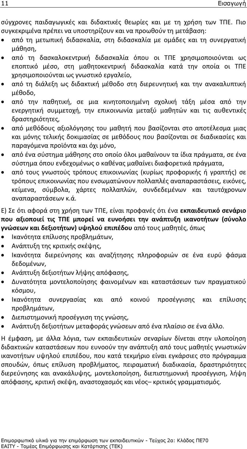 χρησιμοποιούνται ως εποπτικό μέσο, στη μαθητοκεντρική διδασκαλία κατά την οποία οι ΤΠΕ χρησιμοποιούνται ως γνωστικό εργαλείο, από τη διάλεξη ως διδακτική μέθοδο στη διερευνητική και την ανακαλυπτική