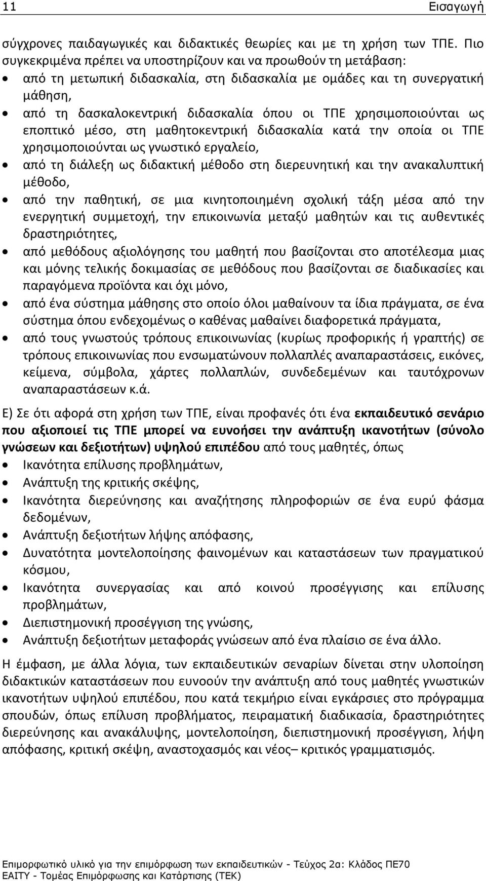 χρησιμοποιούνται ως εποπτικό μέσο, στη μαθητοκεντρική διδασκαλία κατά την οποία οι ΤΠΕ χρησιμοποιούνται ως γνωστικό εργαλείο, από τη διάλεξη ως διδακτική μέθοδο στη διερευνητική και την ανακαλυπτική