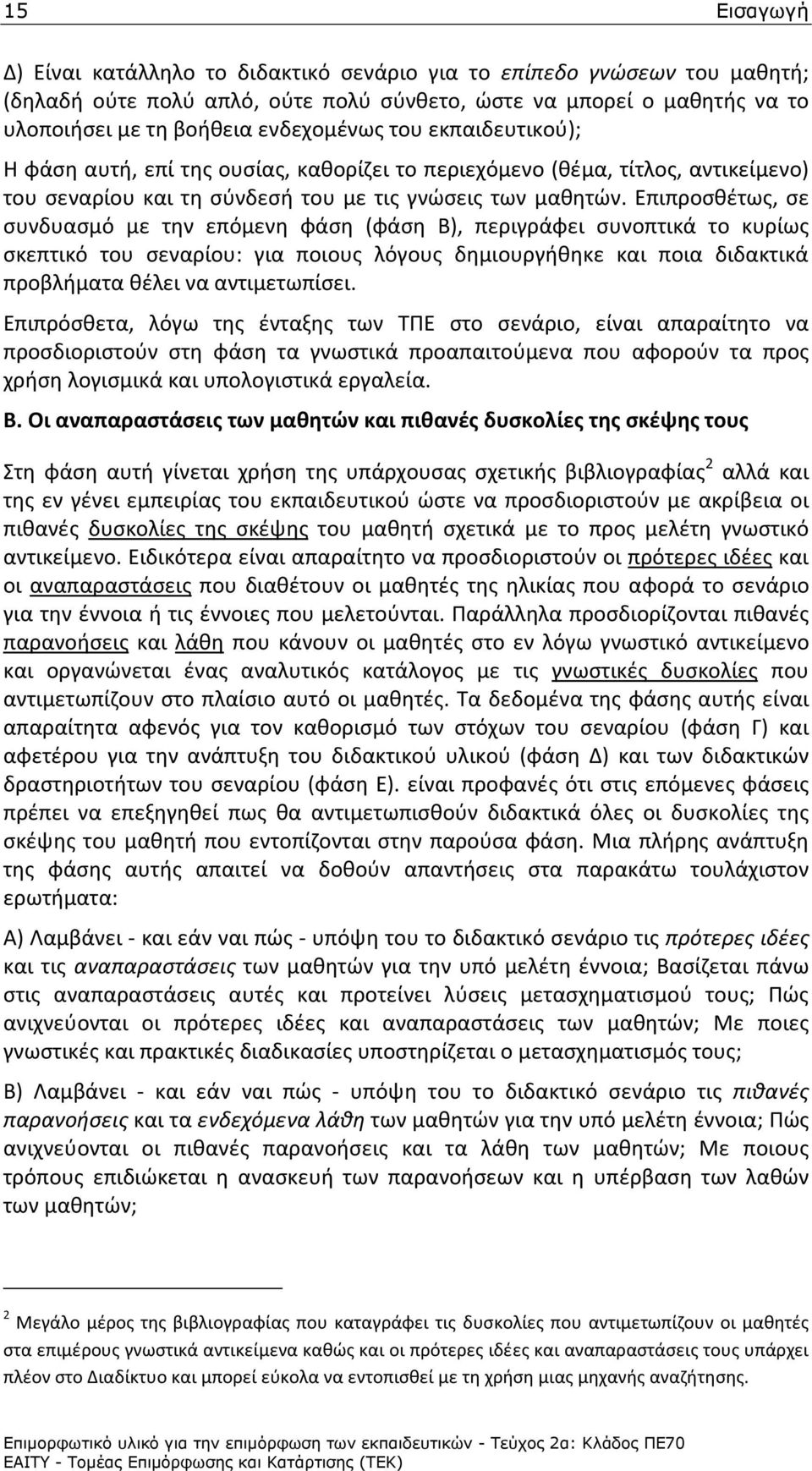 Επιπροσθέτως, σε συνδυασμό με την επόμενη φάση (φάση Β), περιγράφει συνοπτικά το κυρίως σκεπτικό του σεναρίου: για ποιους λόγους δημιουργήθηκε και ποια διδακτικά προβλήματα θέλει να αντιμετωπίσει.