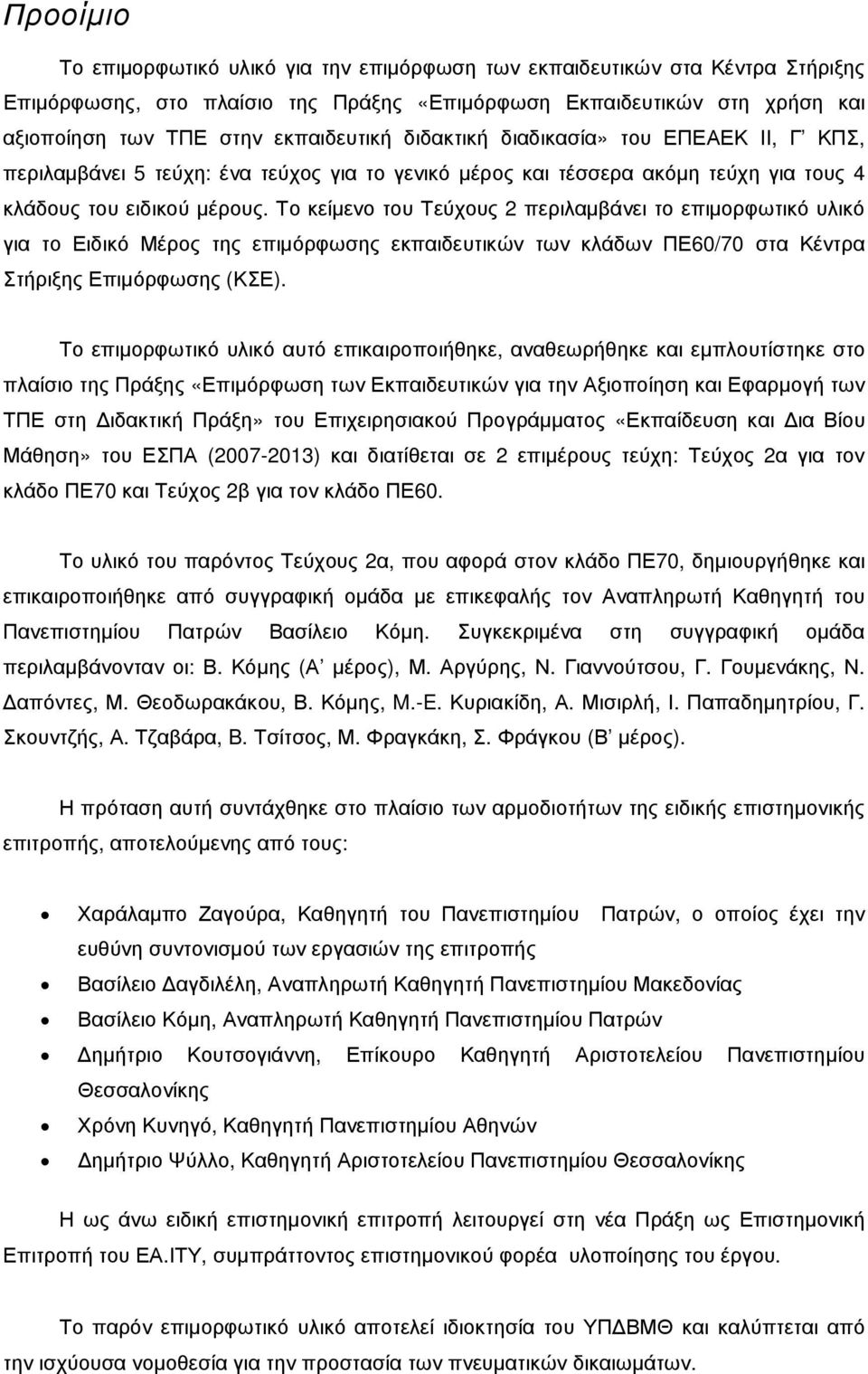 Το κείµενο του Τεύχους 2 περιλαµβάνει το επιµορφωτικό υλικό για το Ειδικό Μέρος της επιµόρφωσης εκπαιδευτικών των κλάδων ΠΕ60/70 στα Κέντρα Στήριξης Επιµόρφωσης (ΚΣΕ).