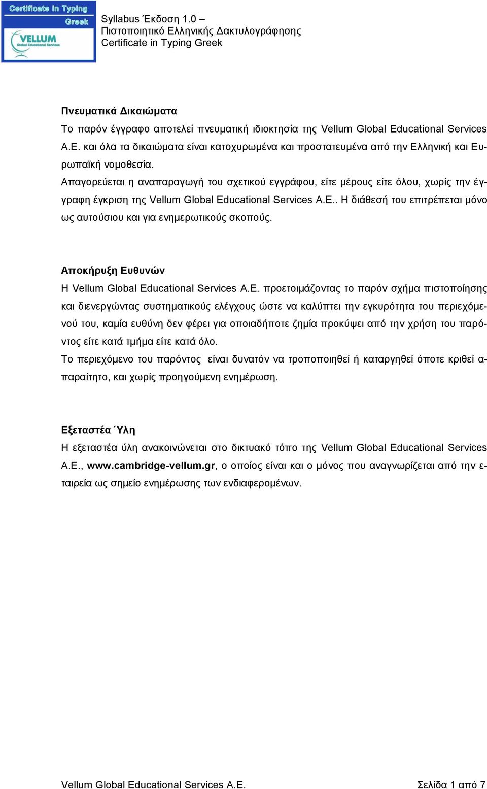 Απαγορεύεται η αναπαραγωγή του σχετικού εγγράφου, είτε μέρους είτε όλου, χωρίς την έγγραφη έγκριση της Vellum Global Educational Services Α.Ε.