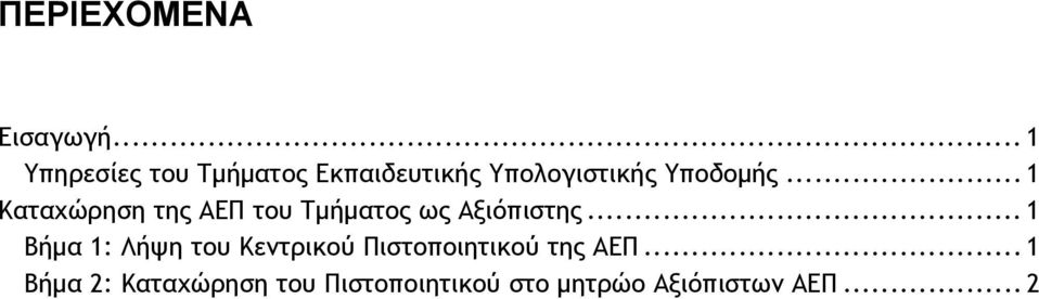 .. 1 Καταχώρηση της ΑΕΠ του Τμήματος ως Αξιόπιστης.