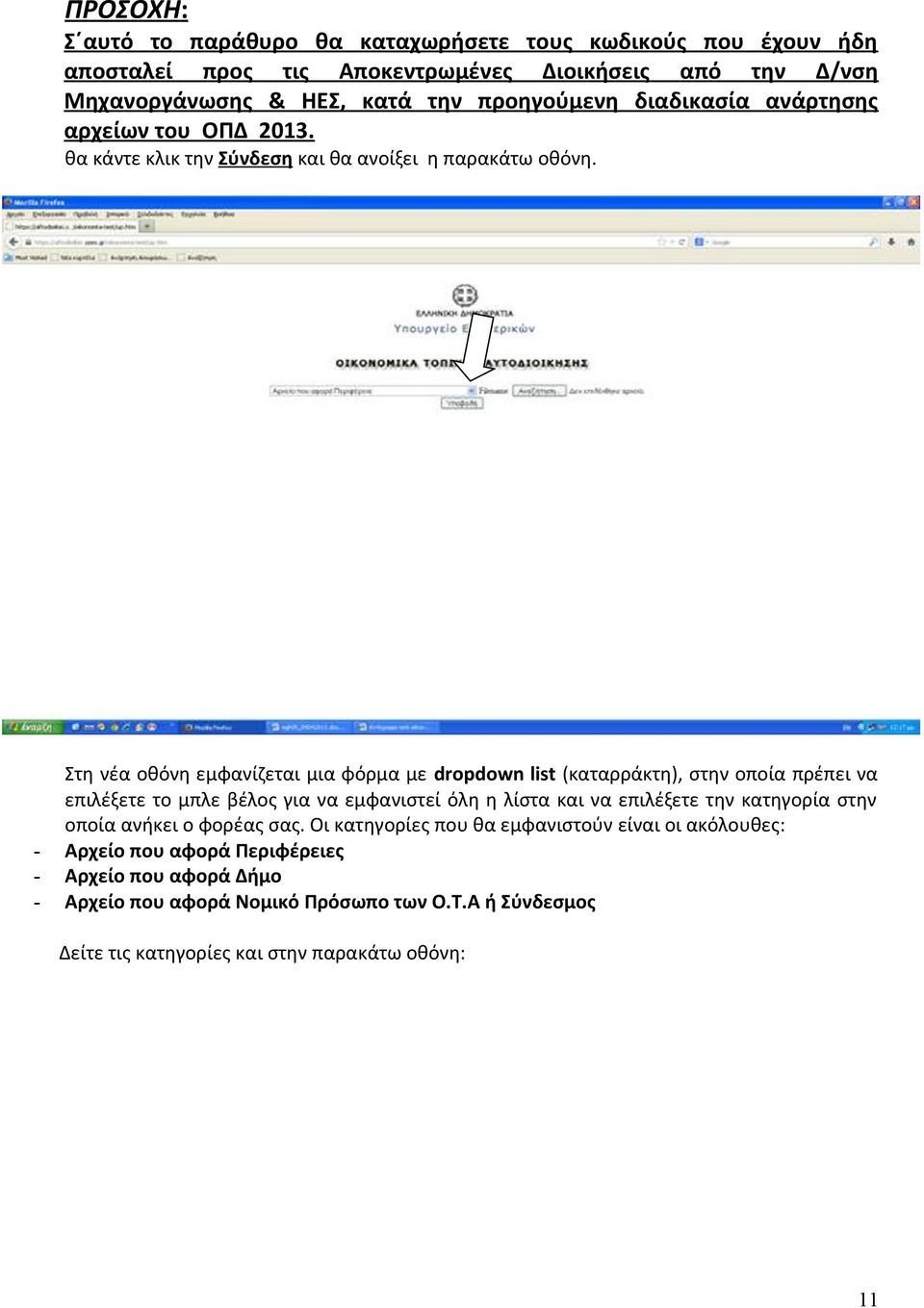 Στη νέα οθόνη εμφανίζεται μια φόρμα με dropdown list (καταρράκτη), στην οποία πρέπει να επιλέξετε το μπλε βέλος για να εμφανιστεί όλη η λίστα και να επιλέξετε την