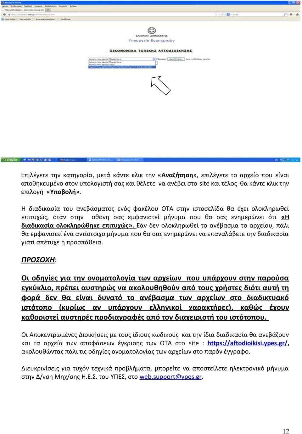 Εάν δεν ολοκληρωθεί το ανέβασμα το αρχείου, πάλι θα εμφανιστεί ένα αντίστοιχο μήνυμα που θα σας ενημερώνει να επαναλάβετε την διαδικασία γιατί απέτυχε η προσπάθεια.