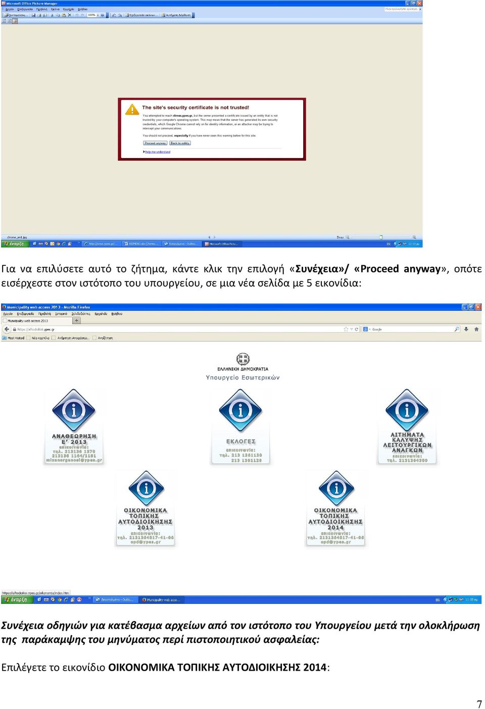 κατέβασμα αρχείων από τον ιστότοπο του Υπουργείου μετά την ολοκλήρωση της παράκαμψης του