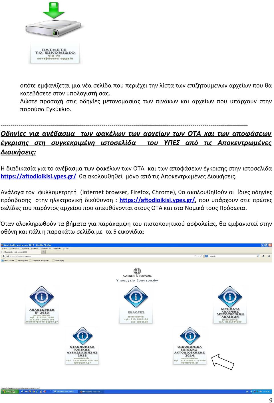 Οδηγίες για ανέβασμα των φακέλων των αρχείων των ΟΤΑ και των αποφάσεων έγκρισης στη συγκεκριμένη ιστοσελίδα του ΥΠΕΣ από τις Αποκεντρωμένες Διοικήσεις: Η διαδικασία για το ανέβασμα των φακέλων των