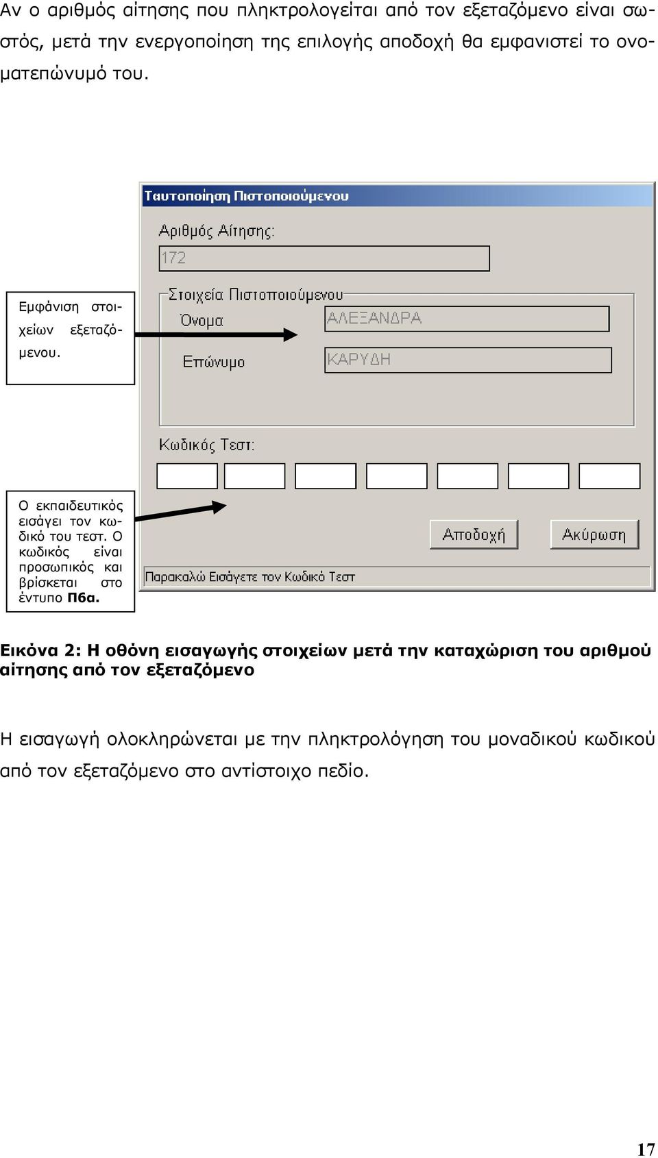 Ο κωδικός είναι προσωπικός και βρίσκεται στο έντυπο Π6α.