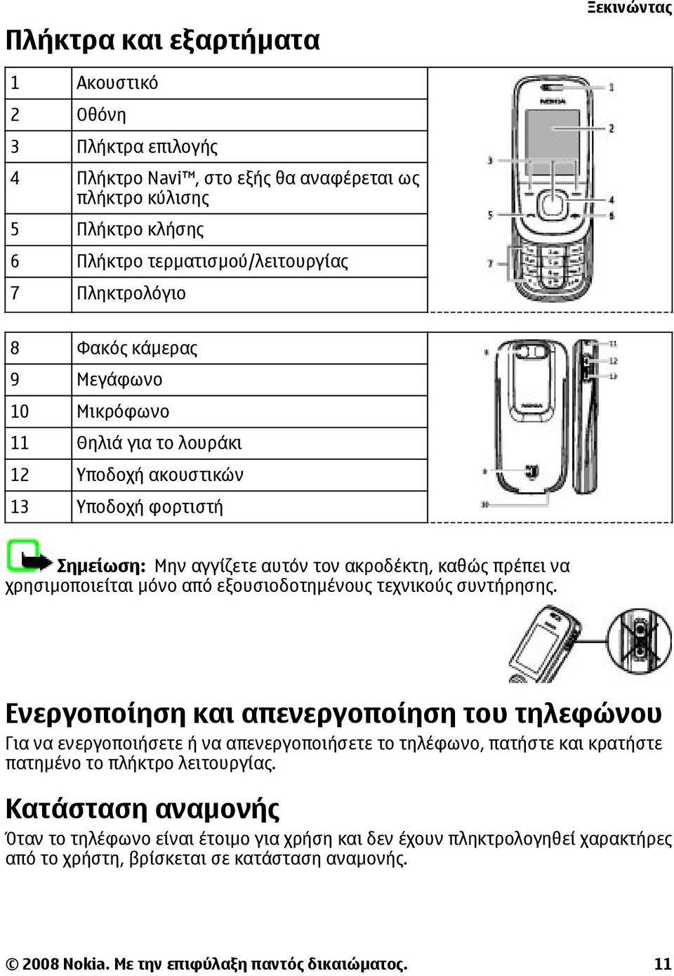 µόνο από εξουσιοδοτηµένους τεχνικούς συντήρησης.