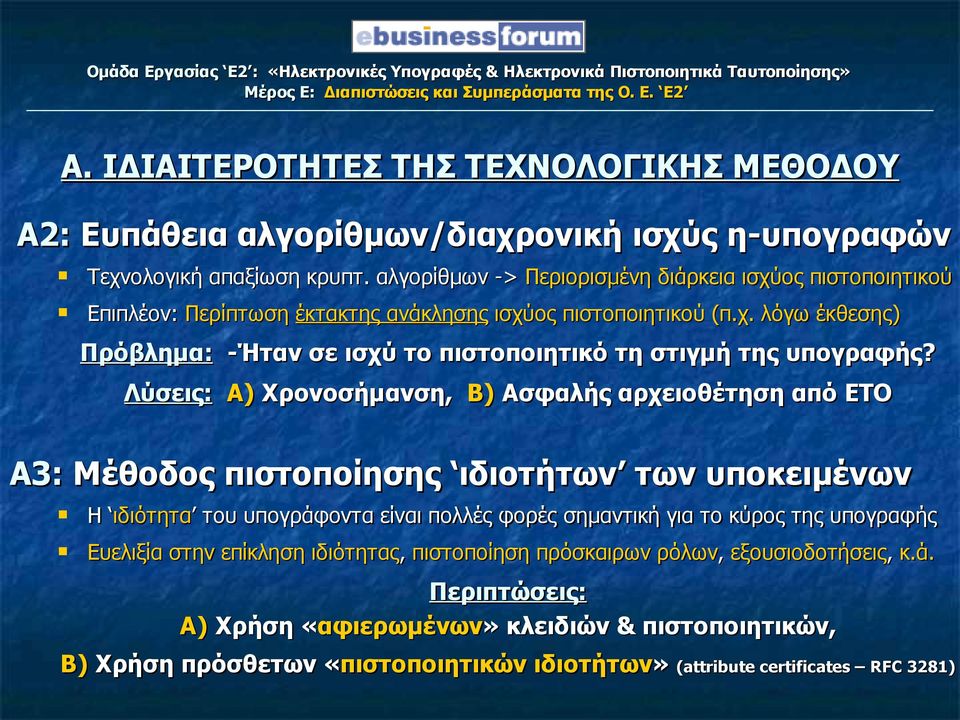 Λύσεις: A) Χρονοσήμανση, Β) Ασφαλής αρχειοθέτηση από ΕΤΟ Α3: Μέθοδος πιστοποίησης ιδιοτήτων των υποκειμένων Η ιδιότητα ιδιότητα του υπογράφοντα είναι πολλές φορές σημαντική για το κύρος της