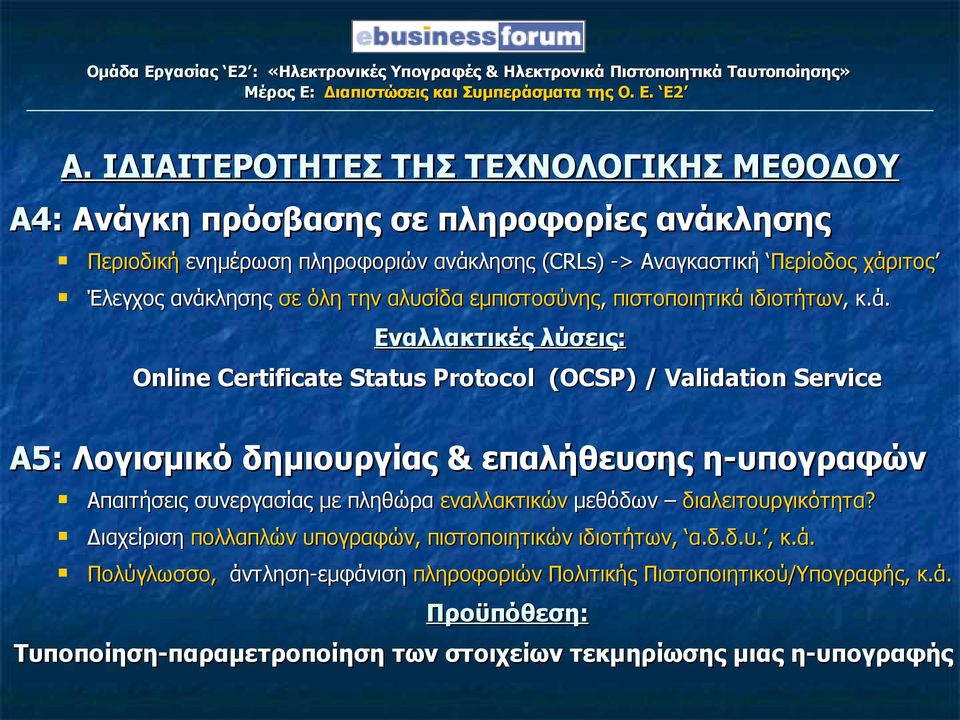 λησης σε όλη την αλυσίδα εμπιστοσύνης, πιστοποιητικά 