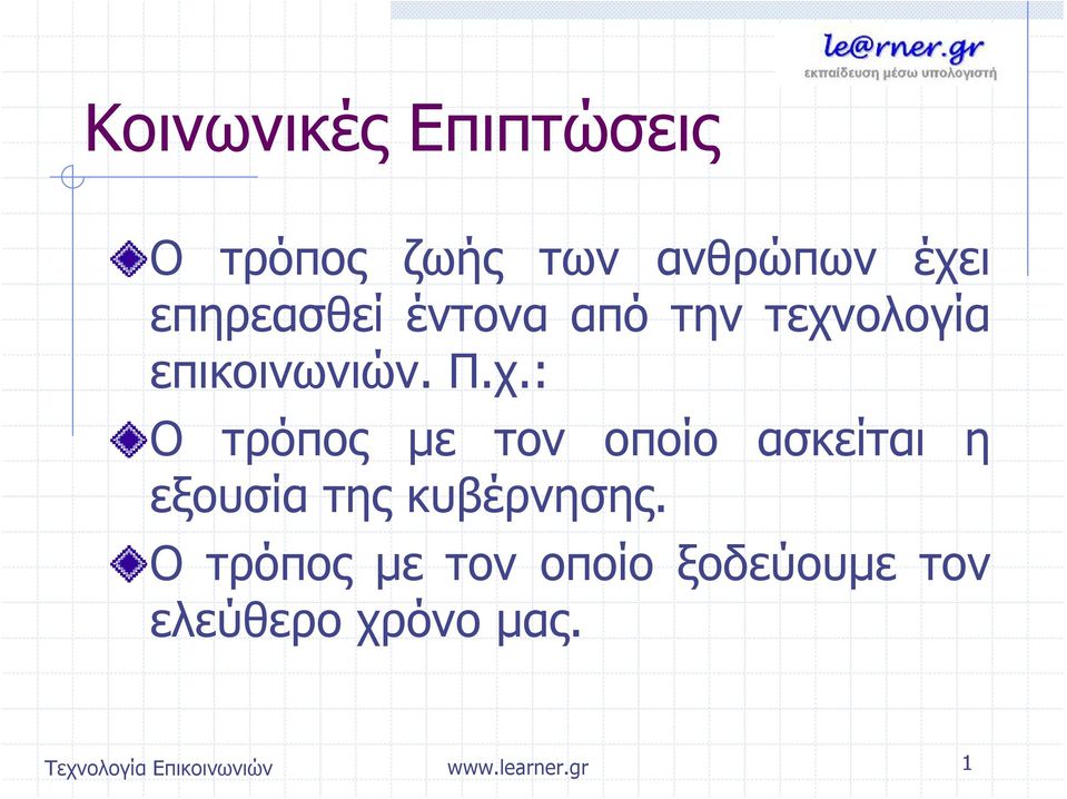 ολογία επικοινωνιών. Π.χ.