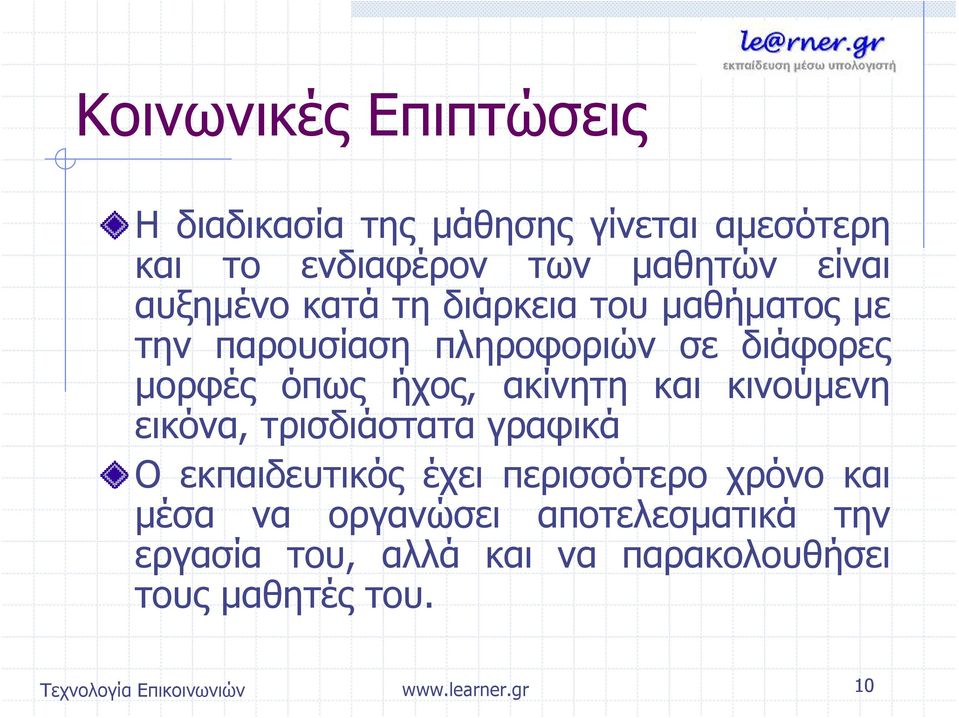 ακίνητη και κινούμενη εικόνα, τρισδιάστατα γραφικά Ο εκπαιδευτικός έχει περισσότερο χρόνο