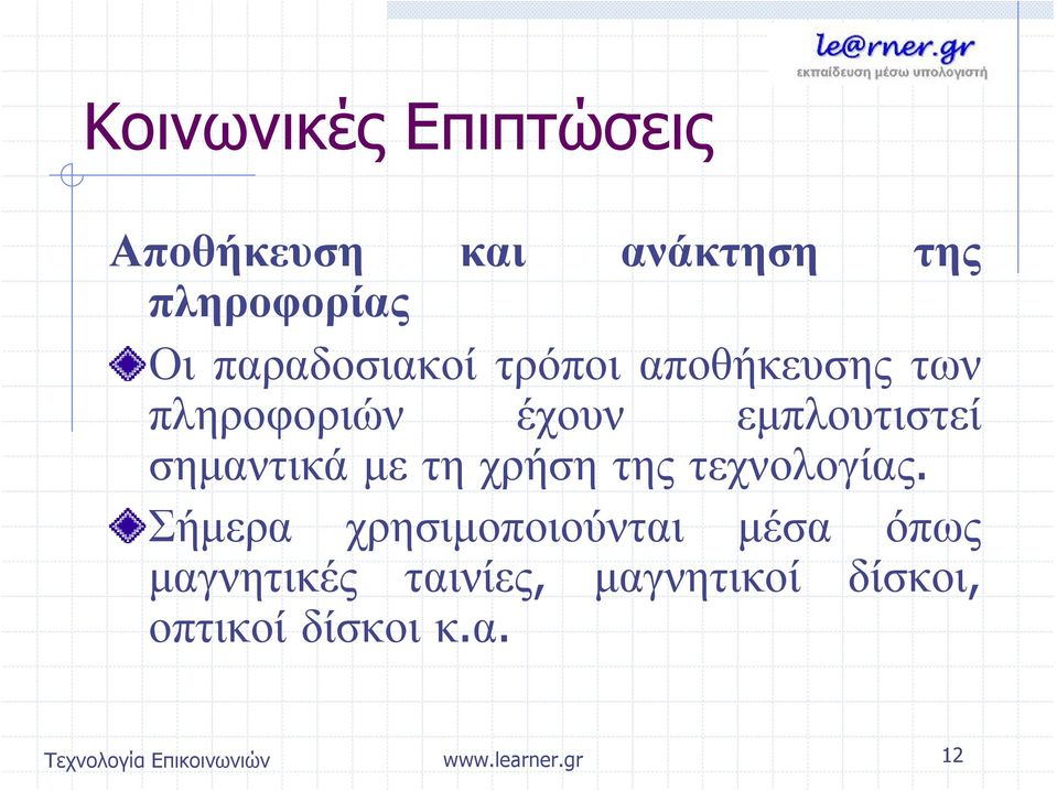 σημαντικά με τη χρήση της τεχνολογίας.