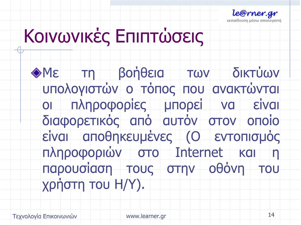 οποίο είναι αποθηκευμένες (Ο εντοπισμός πληροφοριών στο