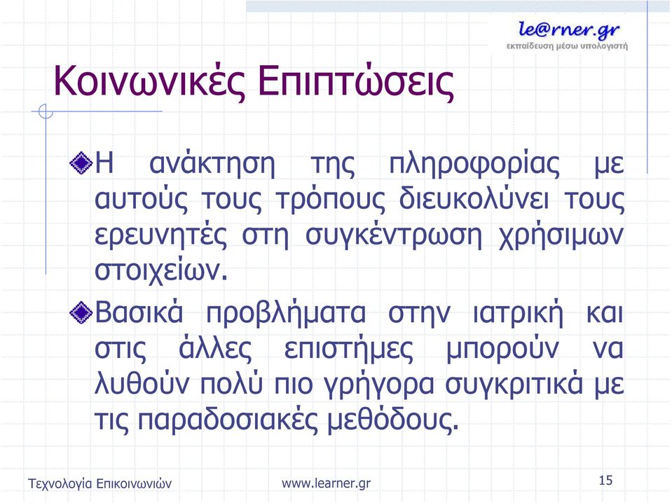 Βασικά προβλήματα στην ιατρική και στις άλλες επιστήμες