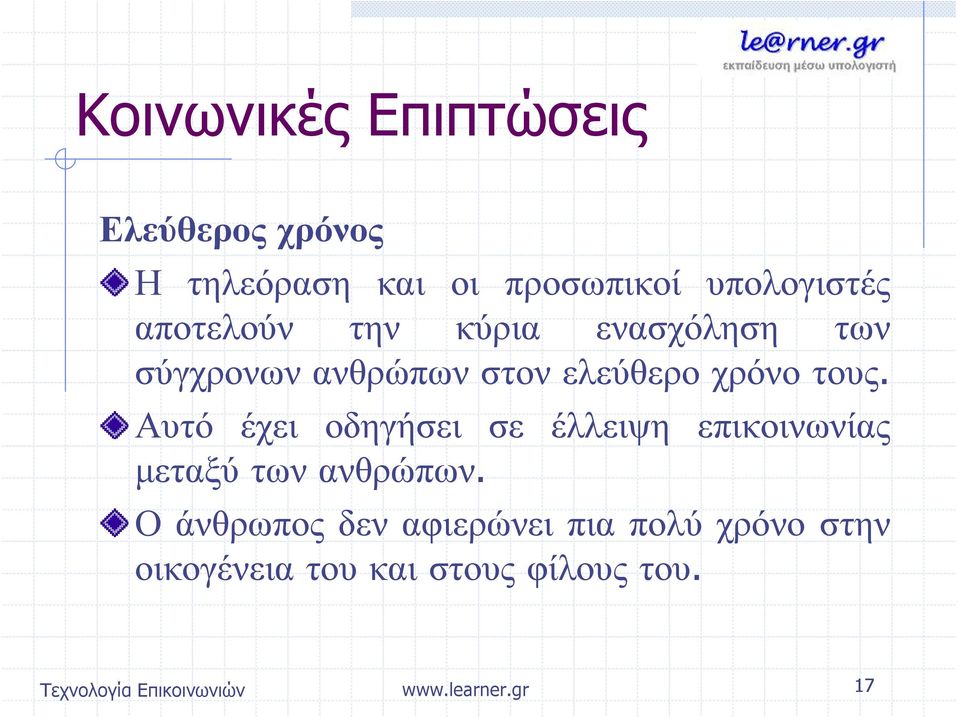 Αυτό έχει οδηγήσει σε έλλειψη επικοινωνίας μεταξύ των ανθρώπων.
