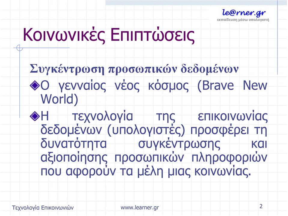(υπολογιστές) προσφέρει τη δυνατότητα συγκέντρωσης και