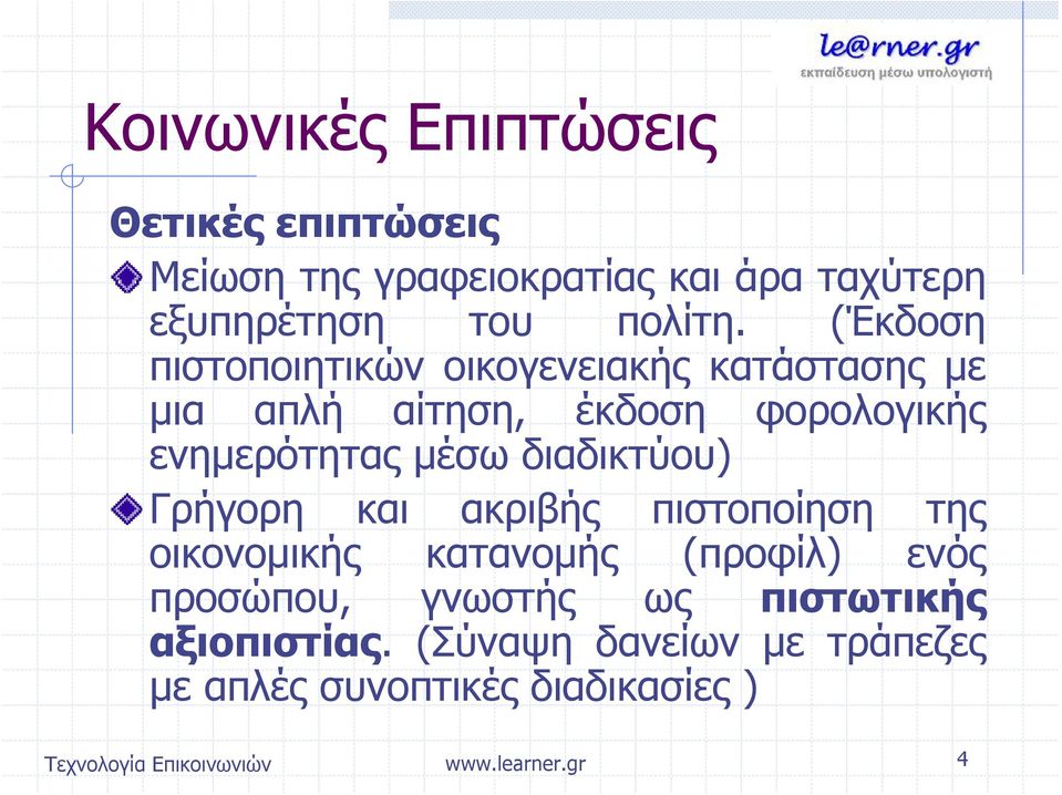 ενημερότητας μέσω διαδικτύου) Γρήγορη και ακριβής πιστοποίηση της οικονομικής κατανομής
