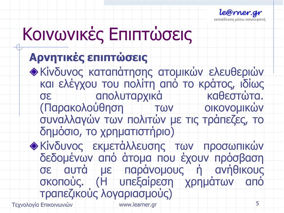 (Παρακολούθηση των οικονομικών συναλλαγών των πολιτών με τις τράπεζες, το δημόσιο, το χρηματιστήριο)