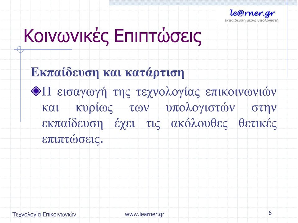 κυρίως των υπολογιστών στην
