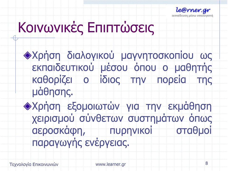 Χρήση εξομοιωτών για την εκμάθηση χειρισμού σύνθετων