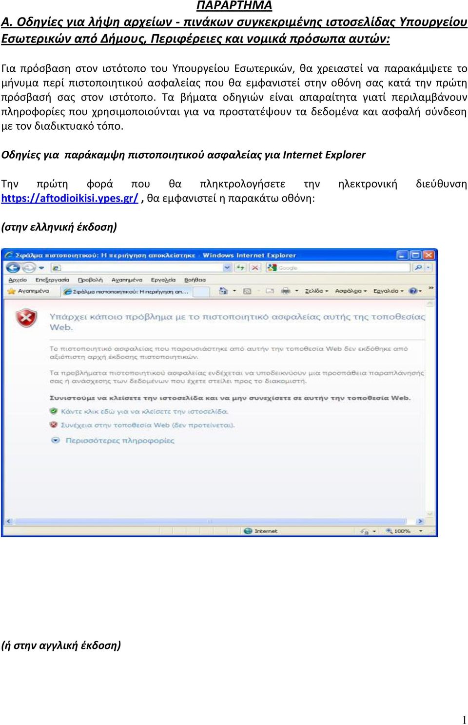 θα χρειαστεί να παρακάμψετε το μήνυμα περί πιστοποιητικού ασφαλείας που θα εμφανιστεί στην οθόνη σας κατά την πρώτη πρόσβασή σας στον ιστότοπο.