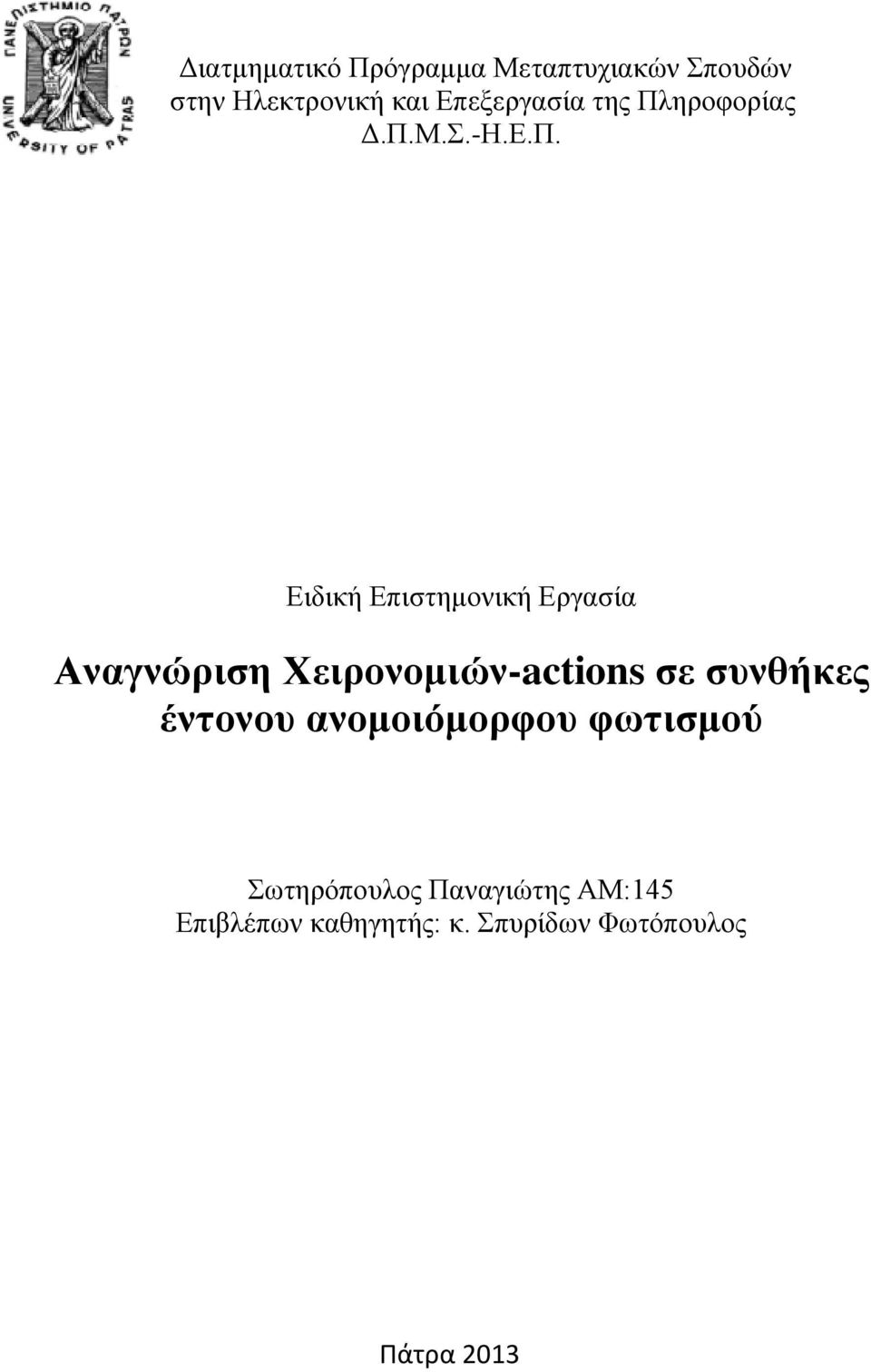 ηροφορίας Δ.Π.