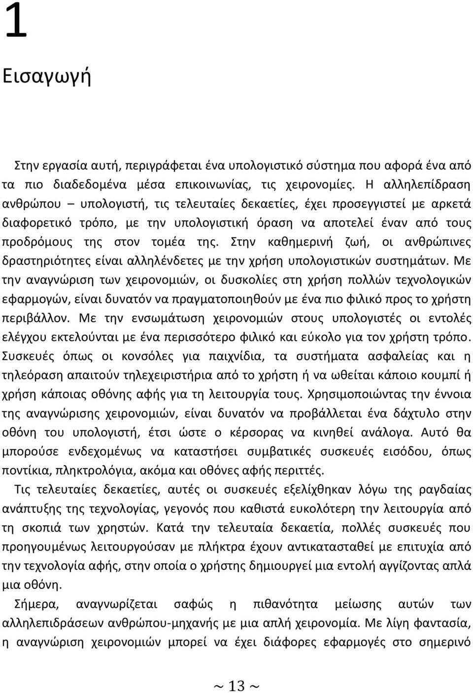Στην καθημερινή ζωή, οι ανθρώπινες δραστηριότητες είναι αλληλένδετες με την χρήση υπολογιστικών συστημάτων.